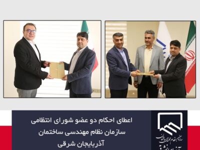 اعطای احکام دو عضو شورای انتظامی نظام مهندسی ساختمان آذربایجان شرقی