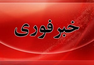 تعطیلی ۲ روزه ادارات و دانشگاه‌های آذربایجان شرقی