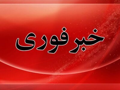 تعطیلی ۲ روزه ادارات و دانشگاه‌های آذربایجان شرقی