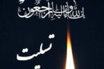 پیام تسلیت استاندار و نماینده ولی‌فقیه در آذربایحان‌شرقی در پی درگذشت مادر شهیدان کاظمی راشد 