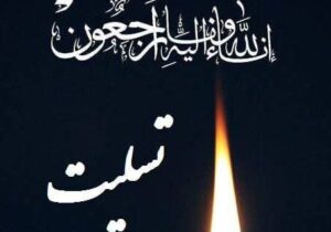 پیام تسلیت استاندار و نماینده ولی‌فقیه در آذربایحان‌شرقی در پی درگذشت مادر شهیدان کاظمی راشد 