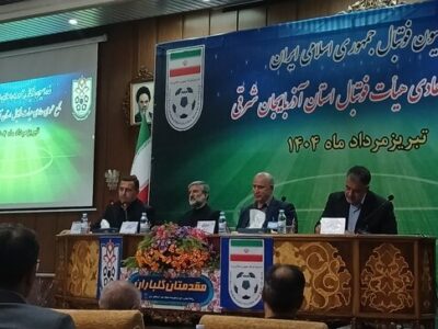 مجمع هیات فوتبال آذربایجان‌شرقی برگزار شد