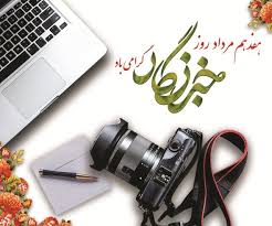 تجلیل از کارکنان اداره کل روابط عمومی به مناسبت روز خبرنگار