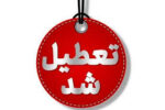 تعطیلی ادارات استان در روز چهارشنبه بیست ودوم مرداد