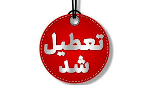 تعطیلی ادارات استان در روز چهارشنبه بیست ودوم مرداد