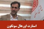 آغاز اورهال سالانه کارخانجات تغلیظ مجتمع مس سونگون