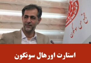 آغاز اورهال سالانه کارخانجات تغلیظ مجتمع مس سونگون