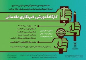 برگزاری کارگاه آموزش خبرنگاری مقدماتی در تبریز