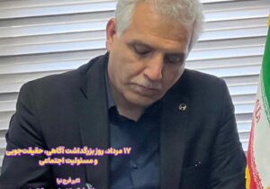 “۱۷ مرداد، روز بزرگداشت آگاهی، حقیقت‌جویی و مسئولیت اجتماعی”