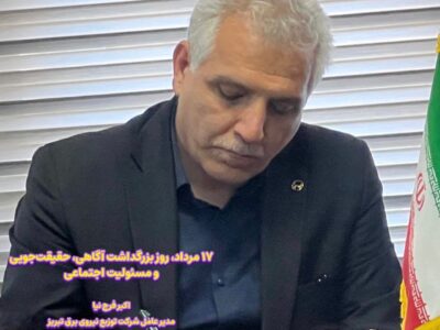 “۱۷ مرداد، روز بزرگداشت آگاهی، حقیقت‌جویی و مسئولیت اجتماعی”