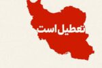 هر روز تعطیلی اضافی، ایران را یک‌ونیم ماه از جهان عقب می‌اندازد