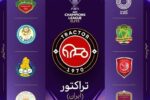  قرعه‌کشی لیگ نخبگان آسیا