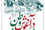  پیام استاندار آذربایجان شرقی به مناسبت سالروز بازگشت آزادگان سرافراز به میهن اسلامی