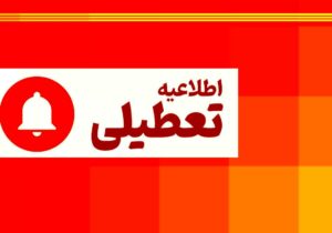  تعطیلی ادارات استان در روز شنبه اول شهریور