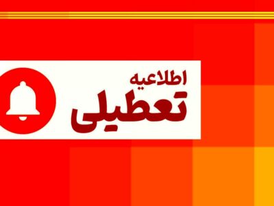  تعطیلی ادارات استان در روز شنبه اول شهریور
