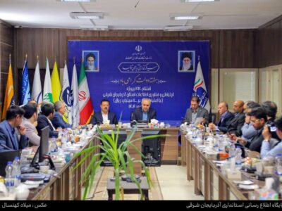 استاندار آذربایجان شرقی: توسعه زیرساخت‌های ارتباطی، لازمه ورود به عصر فناوری اطلاعات اس