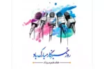 بیانیه خانه کارگر جمهوری اسلامی ایران تشکیلات استان آذربایجانشرقی به مناسبت روز خبرنگار