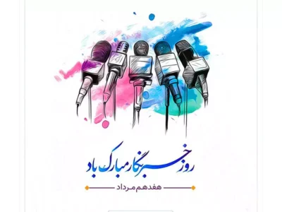 بیانیه خانه کارگر جمهوری اسلامی ایران تشکیلات استان آذربایجانشرقی به مناسبت روز خبرنگار