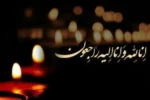 پیام تسلیت در پی درگذشت حاجیه خانم قنبرپور، مادر شهیدان والامقام منجم