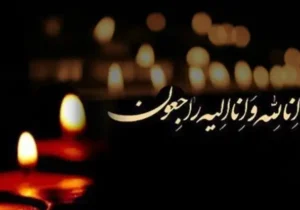 پیام تسلیت در پی درگذشت حاجیه خانم قنبرپور، مادر شهیدان والامقام منجم