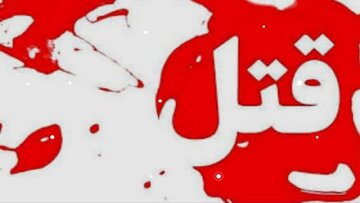 قاتل: با خودم گفتم بچه‌ای که شاهد قتل مادرش به دست پدرش بوده روانی می‌شود، او را هم کشتم