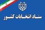 ۲۷ مهر؛ آخرین مهلت استعفای داوطلبان شرکت در انتخابات شوراها