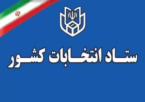 ۲۷ مهر؛ آخرین مهلت استعفای داوطلبان شرکت در انتخابات شوراها