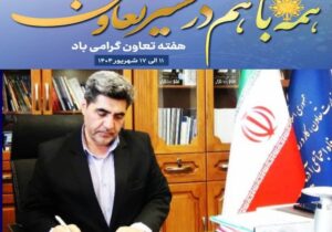 پیام مدیرکل تعاون، کار ورفاه اجتماعی آذربایجان شرقی بمناسبت هفته تعاون