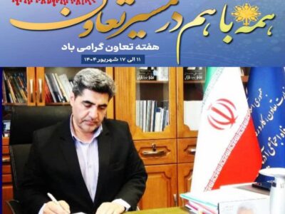 پیام مدیرکل تعاون، کار ورفاه اجتماعی آذربایجان شرقی بمناسبت هفته تعاون