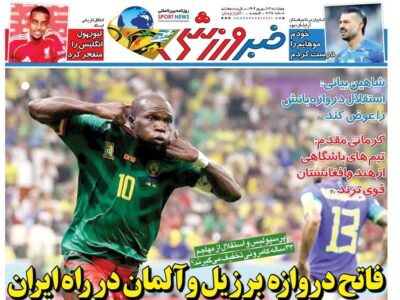 روزنامه های تاریخ 1404/06/12