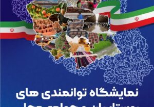 نمایشگاه توانمندی‌های روستاییان و جوامع محلی آذربایجان شرقی در ارس برگزار می‌شود