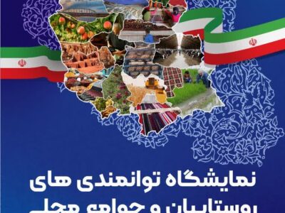 نمایشگاه توانمندی‌های روستاییان و جوامع محلی آذربایجان شرقی در ارس برگزار می‌شود