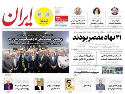 روزنامه  های تاریخ 1404/06/18