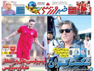 روزنامه  های تاریخ 1404/06/22