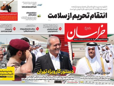 روزنامه های تاریخ 1404/06/25