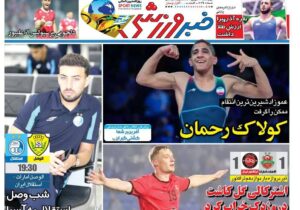 روزنامه های تاریخ1404/06/26