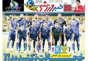 روزنامه های تاریخ 1404/06/27