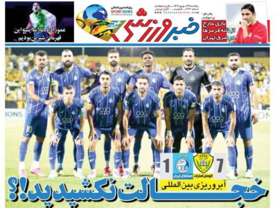 روزنامه های تاریخ 1404/06/27