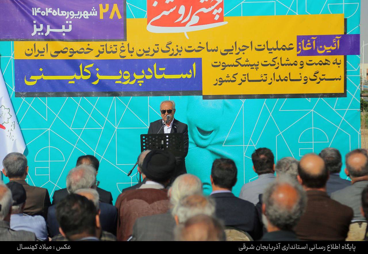 عملیات اجرایی بزرگترین باغ تئاتر خصوصی ایران در تبریز کلید خورد.