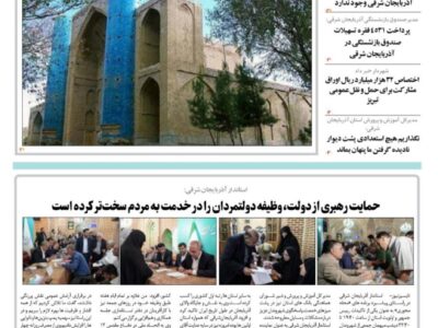 شماره جدید دوهفته نامه تایسیز آذربایجان منتشر شد
