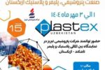 حضور شرکت پتروشیمی تبریز در نمایشگاه بین‌المللی پلاستیک و پلیمر تاشکند