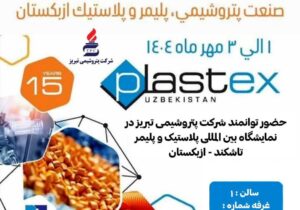 حضور شرکت پتروشیمی تبریز در نمایشگاه بین‌المللی پلاستیک و پلیمر تاشکند