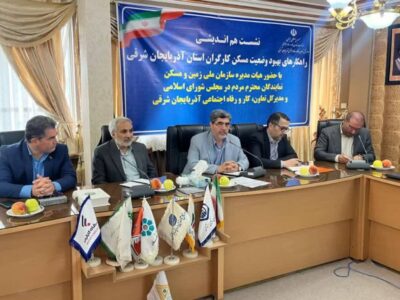 هم‌افزایی دولت، مجلس و بخش خصوصی برای تسریع در ساخت مسکن کارگری در آذربایجان شرقی