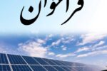 اصلاح و تمدید فراخوان تسهیلات بانکی برای احداث نیروگاه‌های تجدیدپذیر با ظرفیت یک تا سه مگاوات