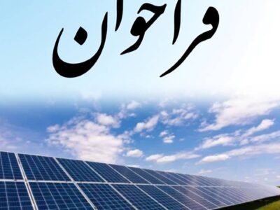 اصلاح و تمدید فراخوان تسهیلات بانکی برای احداث نیروگاه‌های تجدیدپذیر با ظرفیت یک تا سه مگاوات