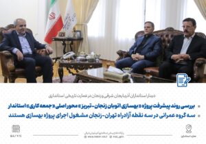 بررسی روند پیشرفت پروژه «بهسازی اتوبان زنجان-تبریز» محور اصلی «جمعۀ کاری» استاندار
