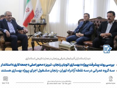 بررسی روند پیشرفت پروژه «بهسازی اتوبان زنجان-تبریز» محور اصلی «جمعۀ کاری» استاندار