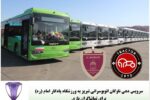 سرویس دهی ناوگان اتوبوسرانی تبریز برای تماشاگران بازی تراکتور ایران- الوحده امارات