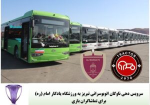 سرویس دهی ناوگان اتوبوسرانی تبریز برای تماشاگران بازی تراکتور ایران- الوحده امارات