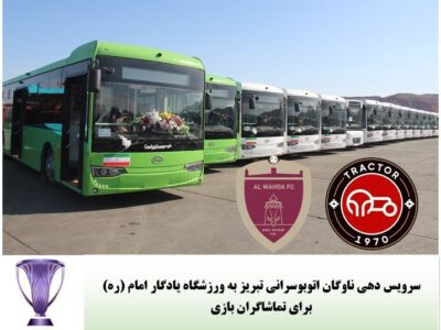 سرویس دهی ناوگان اتوبوسرانی تبریز برای تماشاگران بازی تراکتور ایران- الوحده امارات